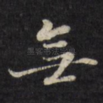 无