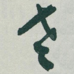老