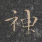 神