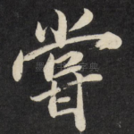 尝