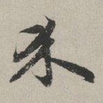 介