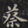 蔡