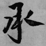 承