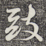致