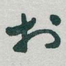 扵