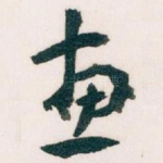 惠