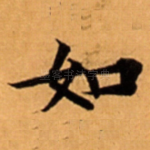 如