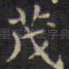 茂