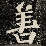 善