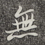 无