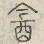 酓