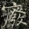 廢