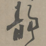 静