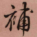 补
