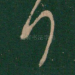 行