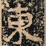 東