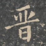 晋