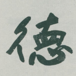 徳