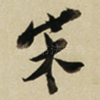 宋