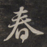 春