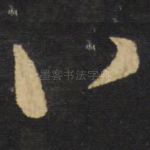 八