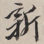 新