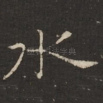 水