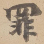 罪