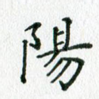 阳