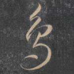 鸟