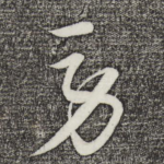 劳