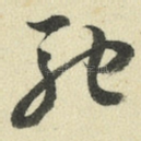 驰