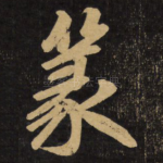 篆