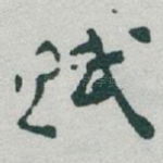 赋