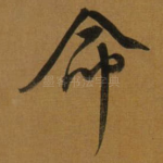 命
