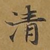清
