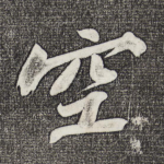 空