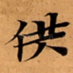 供