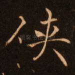 侠