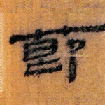 莭