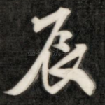 辰