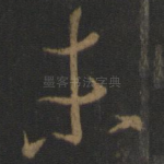 未