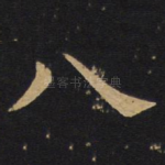 八