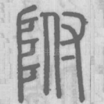 附