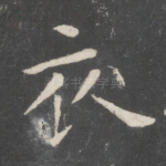 衣
