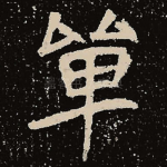 单