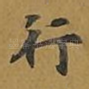 行