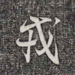戎