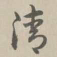 清