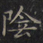 阴